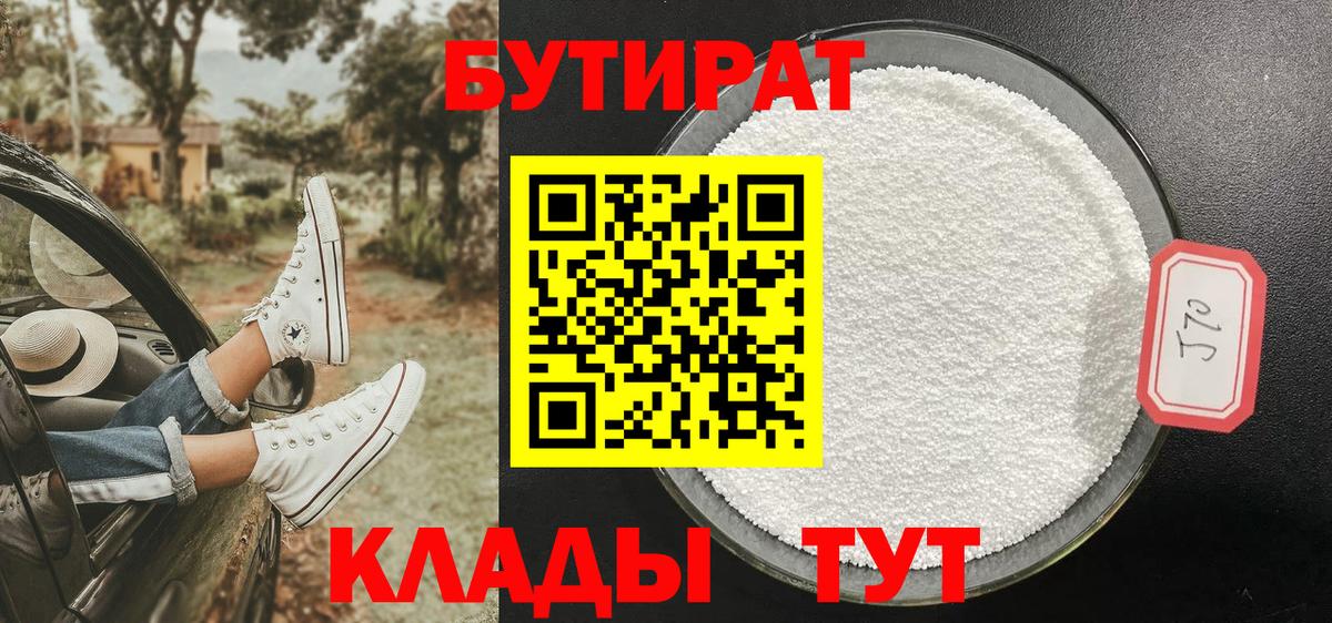 Бутират бутик Уварово