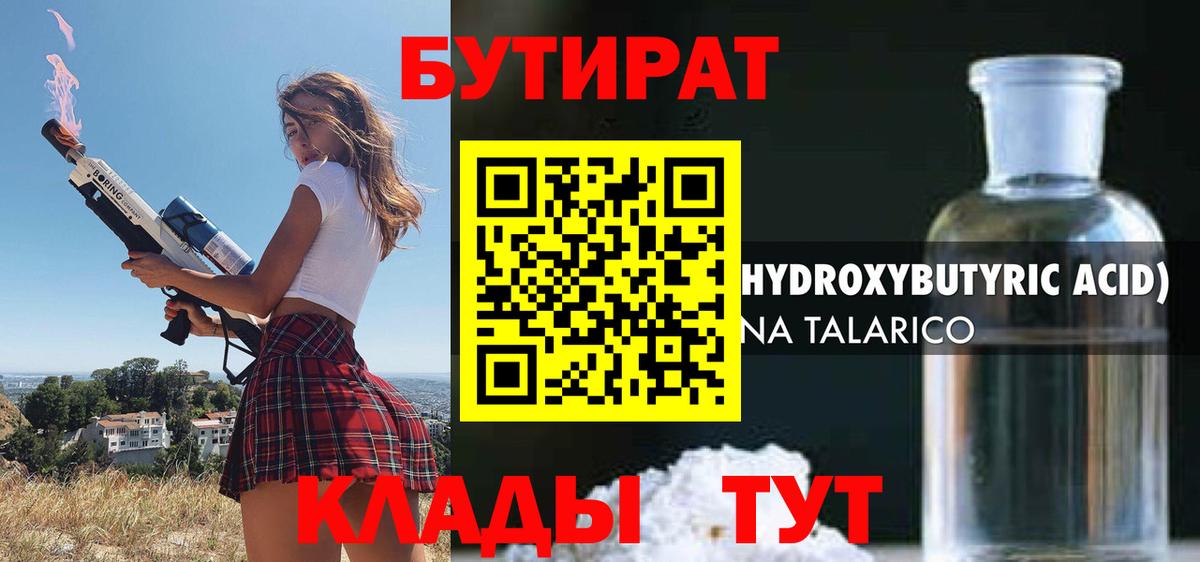 Бутират 1.4BDO  Вход с VPN  Уварово 